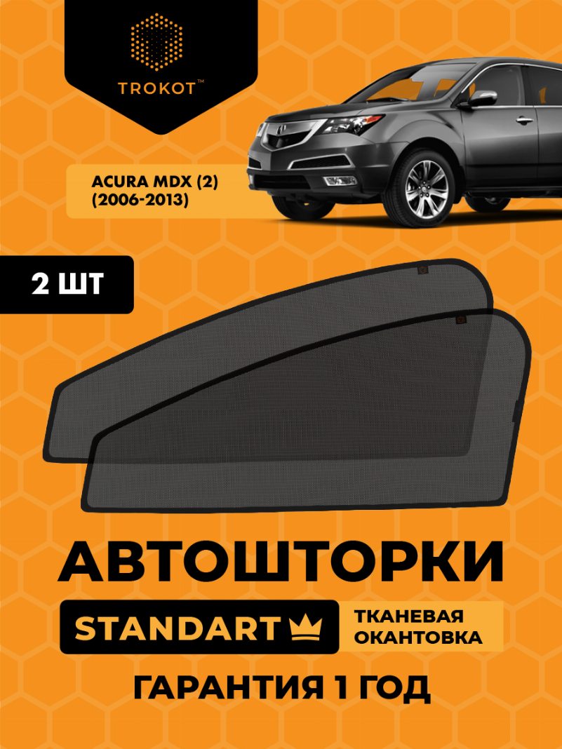 Автомобильные шторки Acura MDX (2) (2006-2013) Внедорожник 5 дв. Комплект на передние двери STANDART